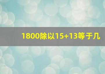 1800除以15+13等于几