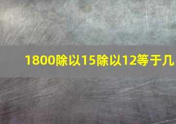 1800除以15除以12等于几