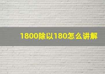 1800除以180怎么讲解