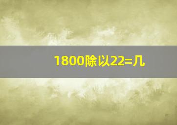 1800除以22=几