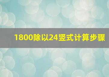 1800除以24竖式计算步骤