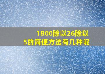 1800除以26除以5的简便方法有几种呢