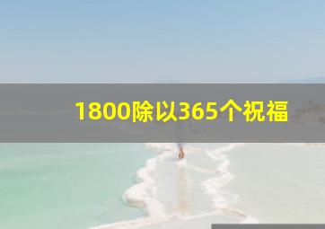 1800除以365个祝福