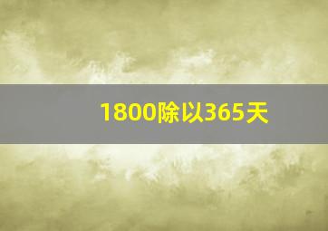 1800除以365天