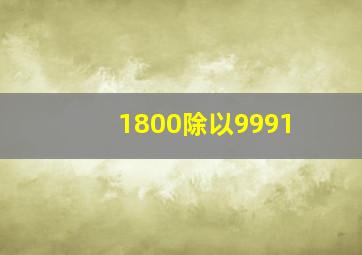 1800除以9991