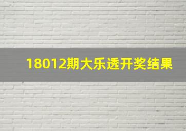 18012期大乐透开奖结果