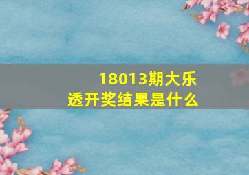 18013期大乐透开奖结果是什么