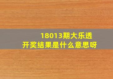 18013期大乐透开奖结果是什么意思呀