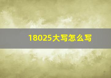 18025大写怎么写