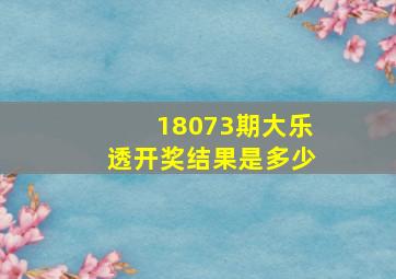 18073期大乐透开奖结果是多少