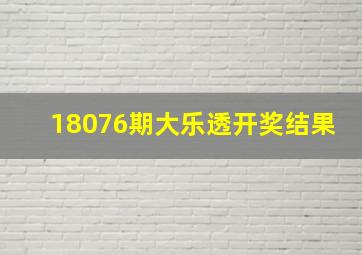 18076期大乐透开奖结果