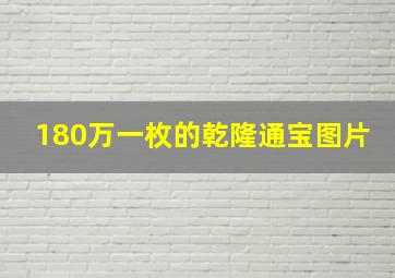 180万一枚的乾隆通宝图片