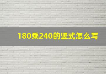 180乘240的竖式怎么写