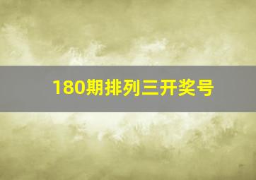 180期排列三开奖号