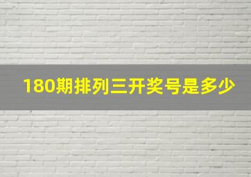 180期排列三开奖号是多少