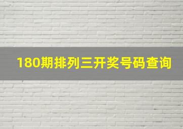 180期排列三开奖号码查询