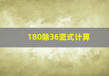 180除36竖式计算