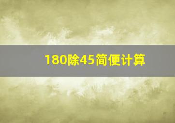 180除45简便计算