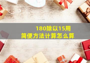 180除以15用简便方法计算怎么算