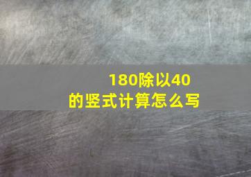 180除以40的竖式计算怎么写