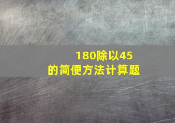 180除以45的简便方法计算题