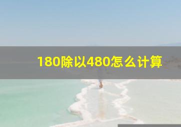 180除以480怎么计算