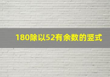 180除以52有余数的竖式