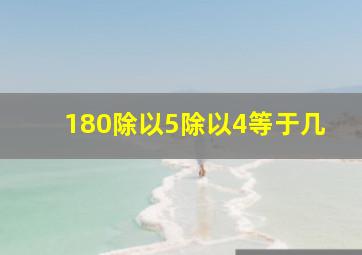 180除以5除以4等于几