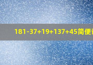 181-37+19+137+45简便计算