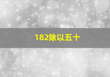 182除以五十