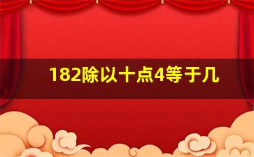 182除以十点4等于几