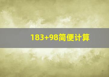 183+98简便计算