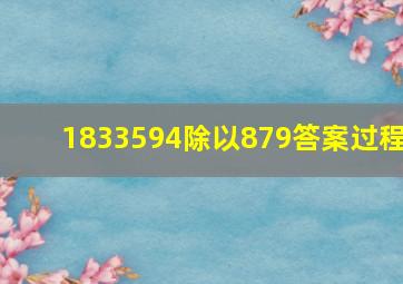 1833594除以879答案过程