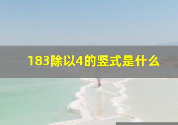 183除以4的竖式是什么