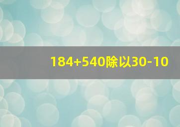 184+540除以30-10