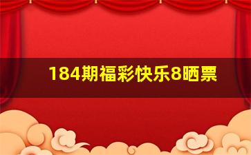 184期福彩快乐8晒票