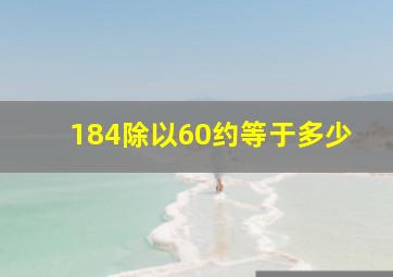 184除以60约等于多少