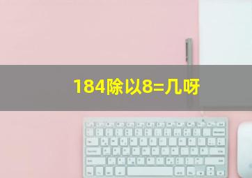 184除以8=几呀