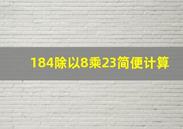 184除以8乘23简便计算