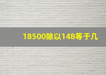 18500除以148等于几