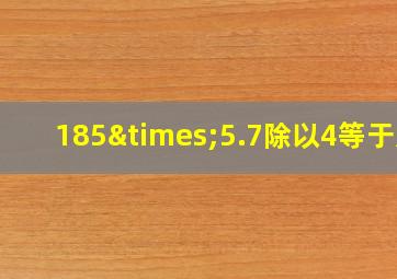 185×5.7除以4等于几