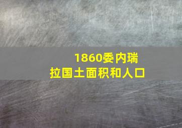 1860委内瑞拉国土面积和人口