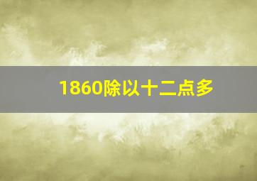 1860除以十二点多