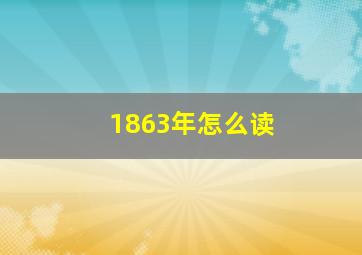 1863年怎么读