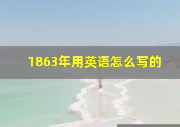 1863年用英语怎么写的