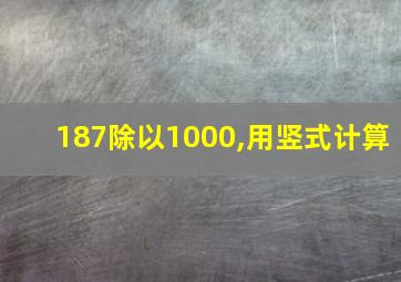 187除以1000,用竖式计算