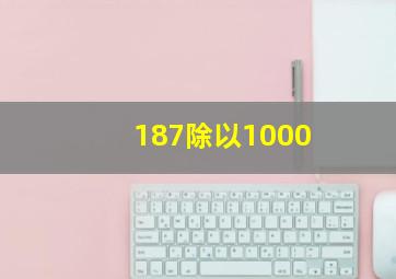 187除以1000