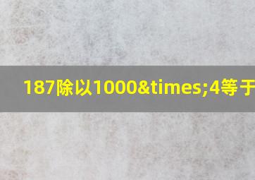 187除以1000×4等于多少