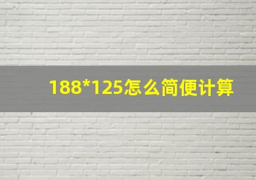 188*125怎么简便计算