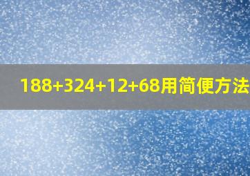 188+324+12+68用简便方法计算